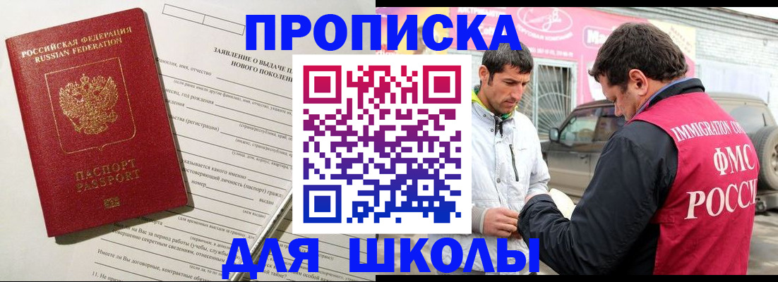 прописка для школы в Медногорске